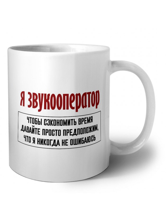 я звукооператор чтобы сэкономить время давайте просто предположим, что я никогда не ошибаюсь