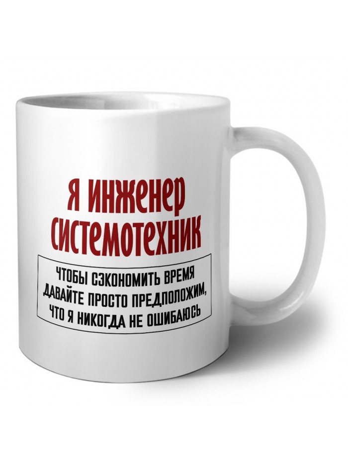 я инженер системотехник чтобы сэкономить время давайте просто предположим, что я никогда не ошибаюсь