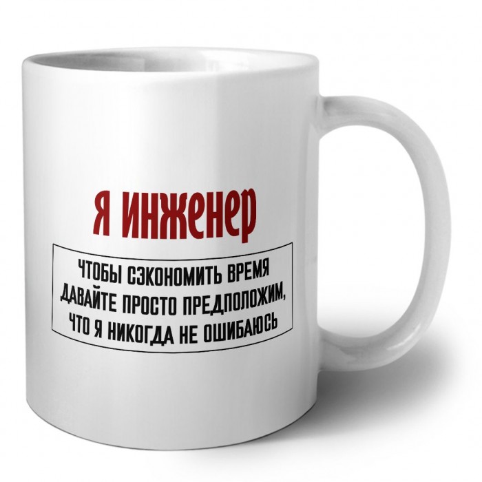 я инженер чтобы сэкономить время давайте просто предположим, что я никогда не ошибаюсь