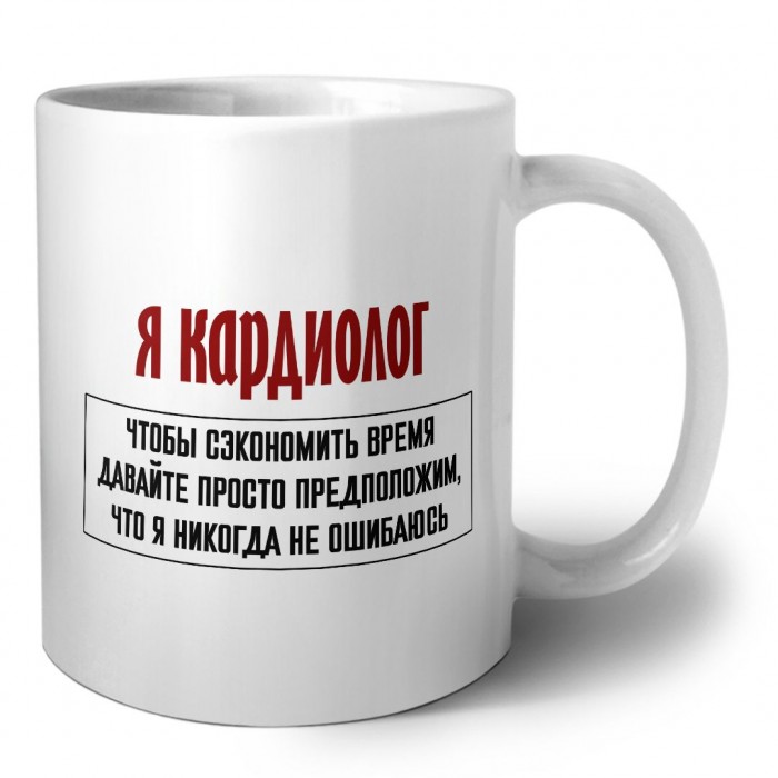 я кардиолог чтобы сэкономить время давайте просто предположим, что я никогда не ошибаюсь