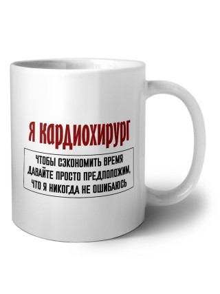 я кардиохирург чтобы сэкономить время давайте просто предположим, что я никогда не ошибаюсь
