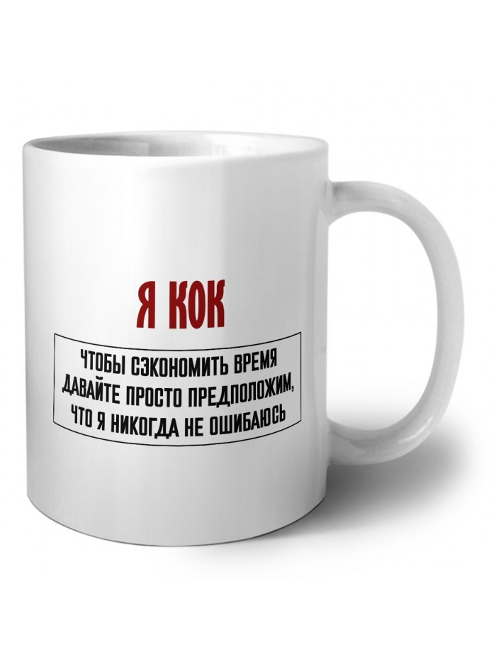 я кок чтобы сэкономить время давайте просто предположим, что я никогда не ошибаюсь