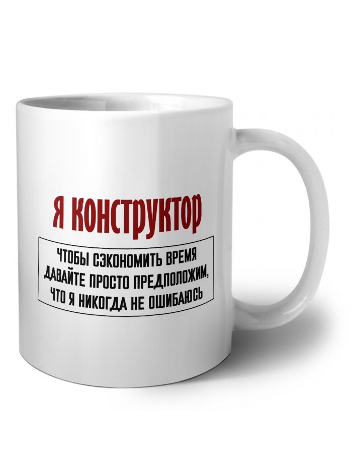 я конструктор чтобы сэкономить время давайте просто предположим, что я никогда не ошибаюсь