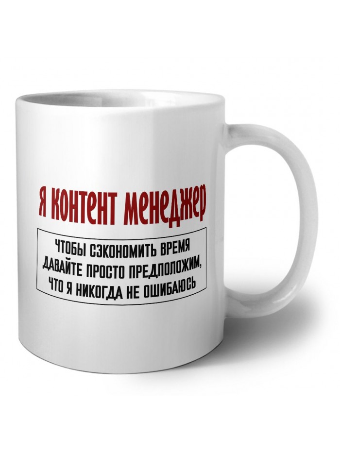 я контент менеджер чтобы сэкономить время давайте просто предположим, что я никогда не ошибаюсь