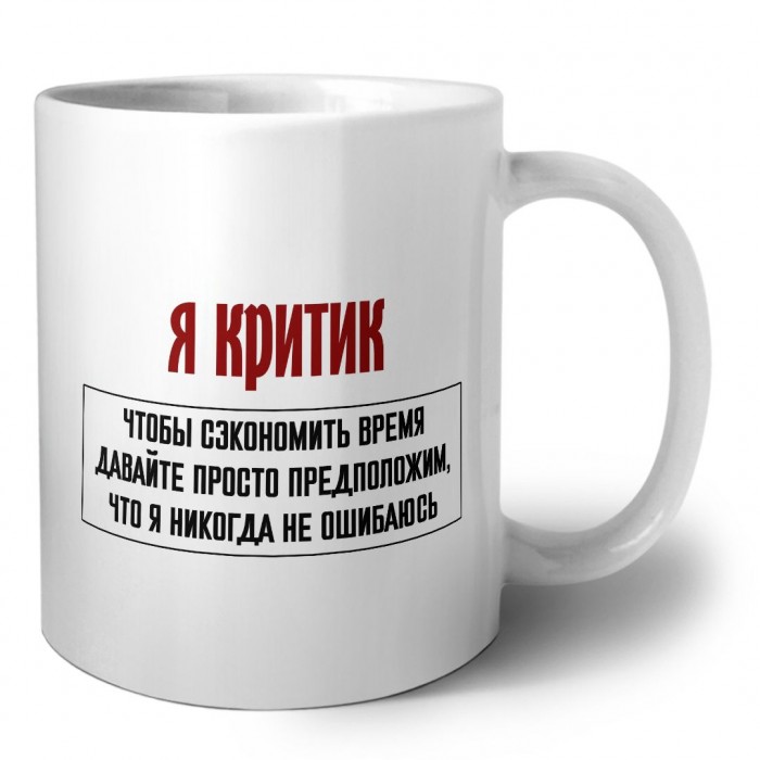 я критик чтобы сэкономить время давайте просто предположим, что я никогда не ошибаюсь