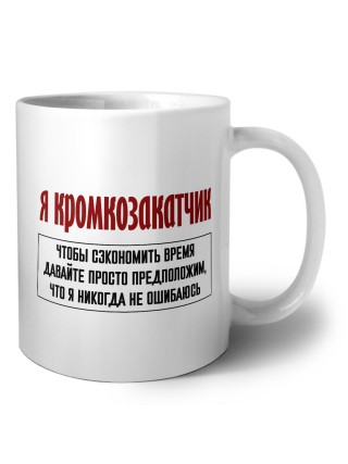 я кромкозакатчик чтобы сэкономить время давайте просто предположим, что я никогда не ошибаюсь