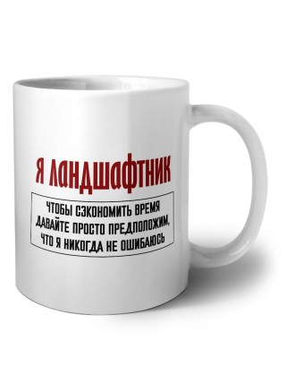 я ландшафтник чтобы сэкономить время давайте просто предположим, что я никогда не ошибаюсь