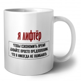 я лифтёр чтобы сэкономить время давайте просто предположим, что я никогда не ошибаюсь