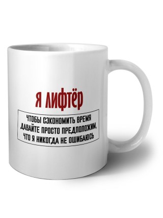 я лифтёр чтобы сэкономить время давайте просто предположим, что я никогда не ошибаюсь