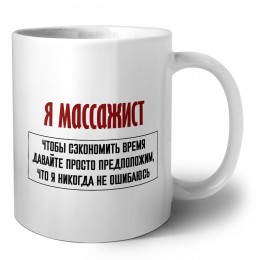 я массажист чтобы сэкономить время давайте просто предположим, что я никогда не ошибаюсь