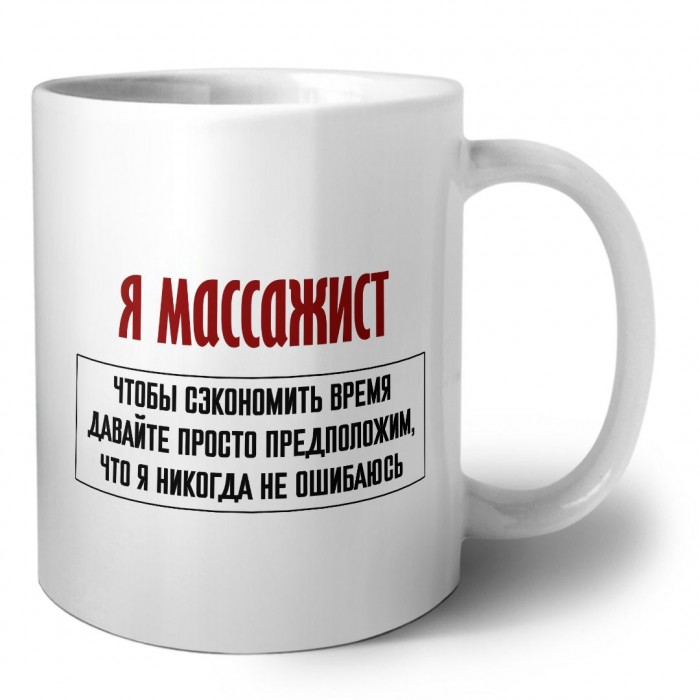 я массажист чтобы сэкономить время давайте просто предположим, что я никогда не ошибаюсь