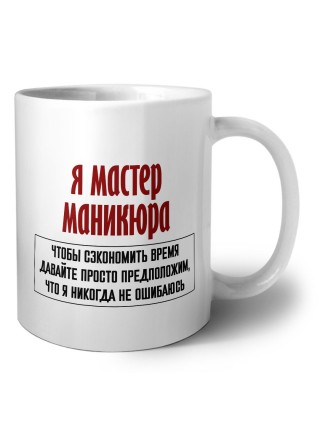 я мастер маникюра чтобы сэкономить время давайте просто предположим, что я никогда не ошибаюсь