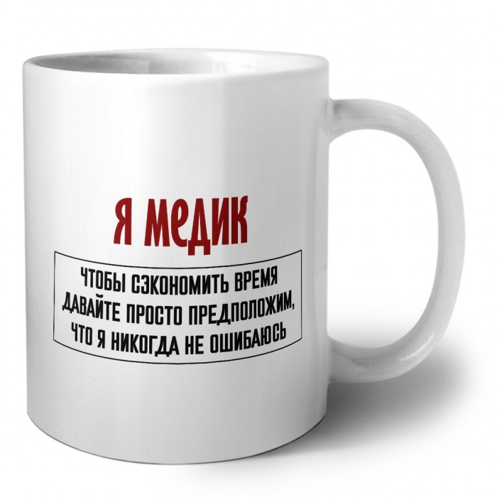 я медик чтобы сэкономить время давайте просто предположим, что я никогда не ошибаюсь