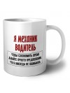 я механик водитель чтобы сэкономить время давайте просто предположим, что я никогда не ошибаюсь