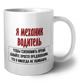 я механик водитель чтобы сэкономить время давайте просто предположим, что я никогда не ошибаюсь