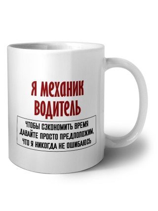 я механик водитель чтобы сэкономить время давайте просто предположим, что я никогда не ошибаюсь