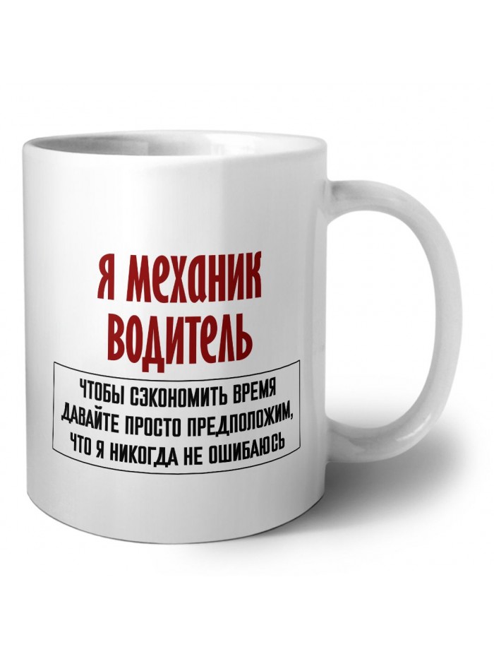 я механик водитель чтобы сэкономить время давайте просто предположим, что я никогда не ошибаюсь