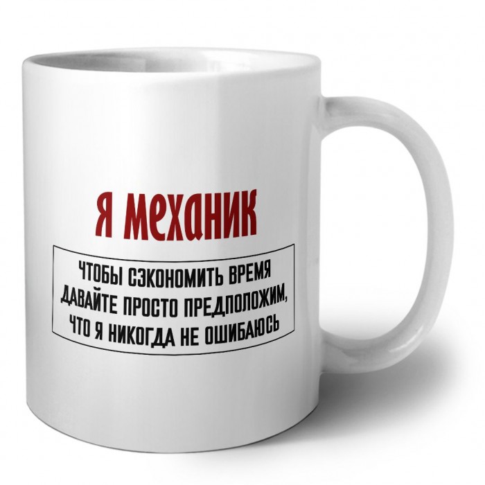 я механик чтобы сэкономить время давайте просто предположим, что я никогда не ошибаюсь