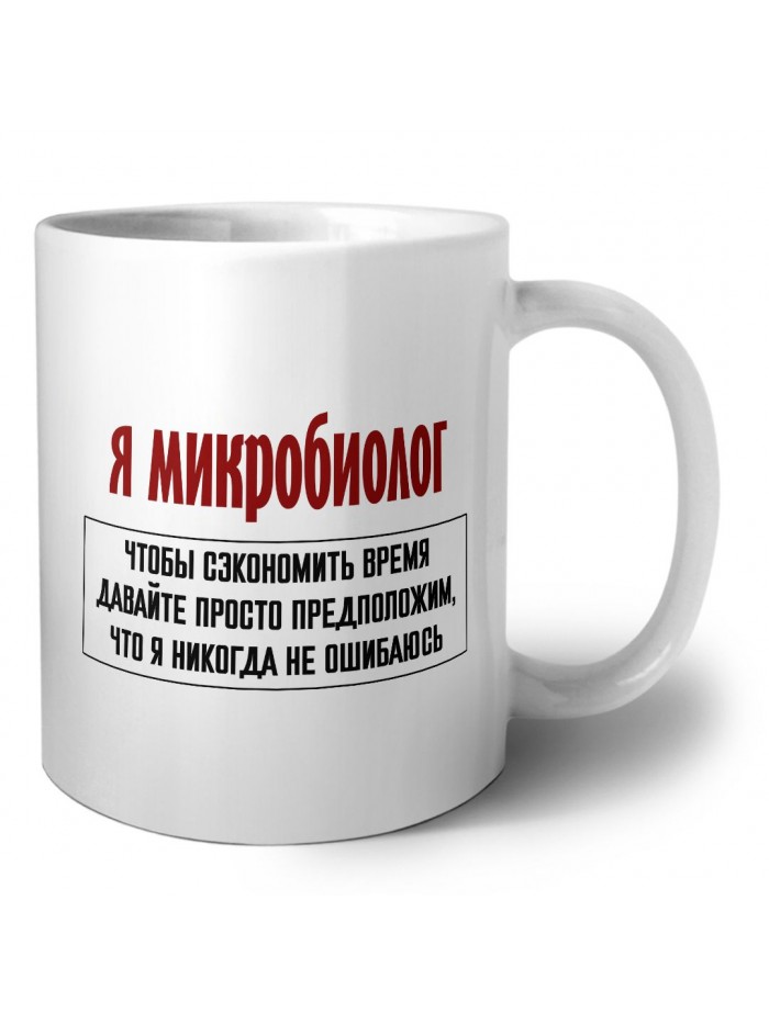 я микробиолог чтобы сэкономить время давайте просто предположим, что я никогда не ошибаюсь
