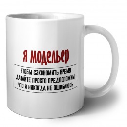 я модельер чтобы сэкономить время давайте просто предположим, что я никогда не ошибаюсь