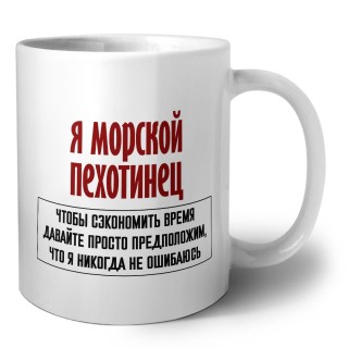 я морской пехотинец чтобы сэкономить время давайте просто предположим, что я никогда не ошибаюсь