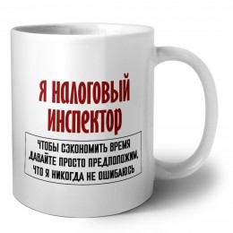 я налоговый инспектор чтобы сэкономить время давайте просто предположим, что я никогда не ошибаюсь