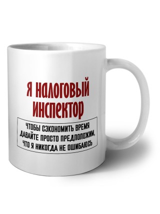 я налоговый инспектор чтобы сэкономить время давайте просто предположим, что я никогда не ошибаюсь