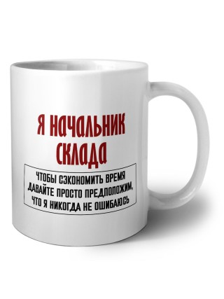 я начальник склада чтобы сэкономить время давайте просто предположим, что я никогда не ошибаюсь