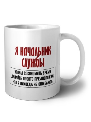 я начальник службы чтобы сэкономить время давайте просто предположим, что я никогда не ошибаюсь