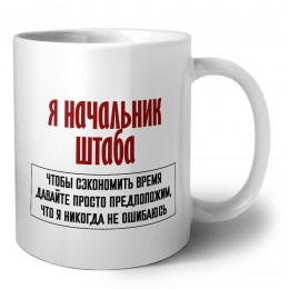 я начальник штаба чтобы сэкономить время давайте просто предположим, что я никогда не ошибаюсь