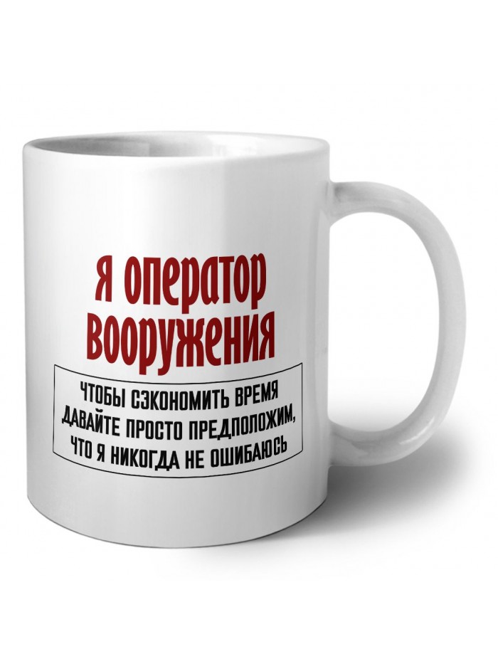 я оператор вооружения чтобы сэкономить время давайте просто предположим, что я никогда не ошибаюсь