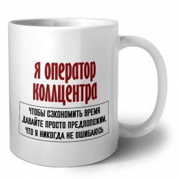я оператор коллцентра чтобы сэкономить время давайте просто предположим, что я никогда не ошибаюсь