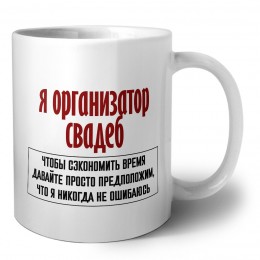 я организатор свадеб чтобы сэкономить время давайте просто предположим, что я никогда не ошибаюсь