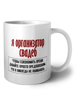 я организатор свадеб чтобы сэкономить время давайте просто предположим, что я никогда не ошибаюсь