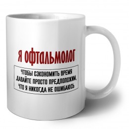 я офтальмолог чтобы сэкономить время давайте просто предположим, что я никогда не ошибаюсь