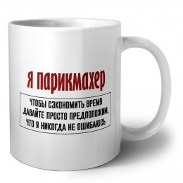 я парикмахер чтобы сэкономить время давайте просто предположим, что я никогда не ошибаюсь