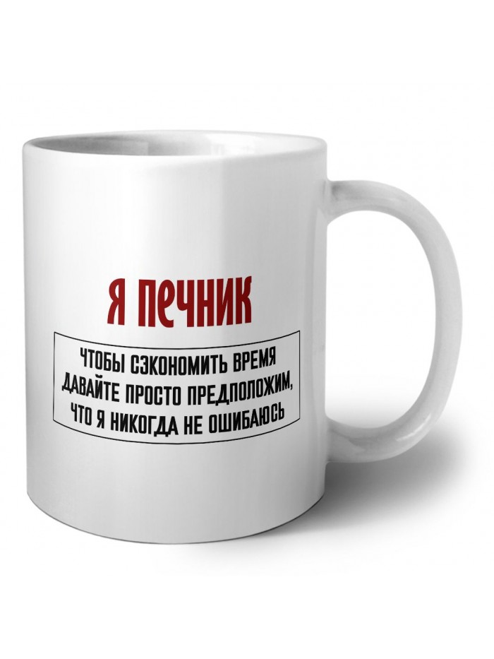 я печник чтобы сэкономить время давайте просто предположим, что я никогда не ошибаюсь