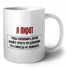 я пират чтобы сэкономить время давайте просто предположим, что я никогда не ошибаюсь