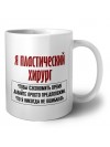 я пластический хирург чтобы сэкономить время давайте просто предположим, что я никогда не ошибаюсь