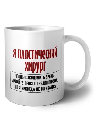 я пластический хирург чтобы сэкономить время давайте просто предположим, что я никогда не ошибаюсь