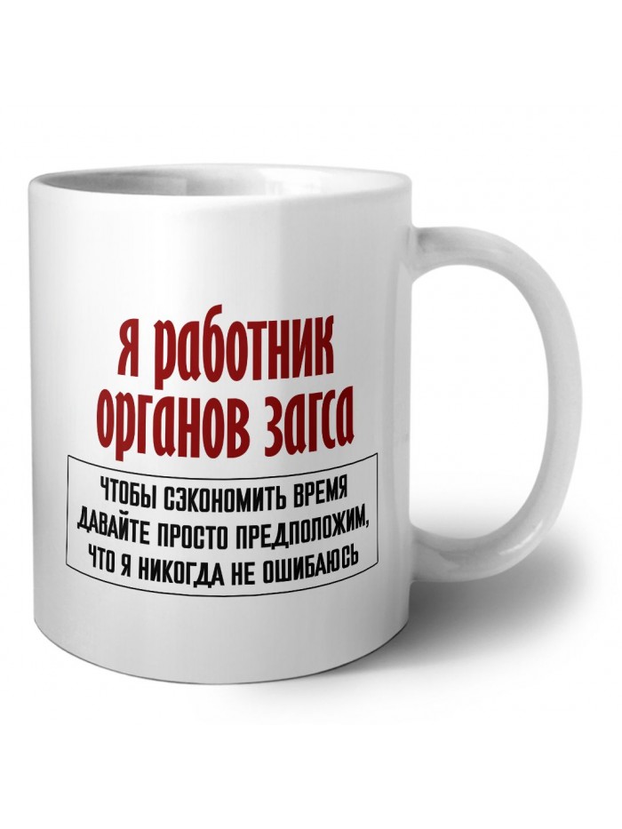 я работник органов загса чтобы сэкономить время давайте просто предположим, что я никогда не ошибаюсь