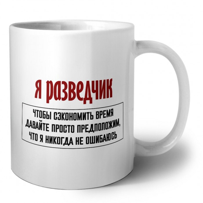 я разведчик чтобы сэкономить время давайте просто предположим, что я никогда не ошибаюсь