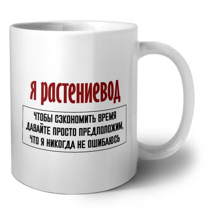 я растениевод чтобы сэкономить время давайте просто предположим, что я никогда не ошибаюсь