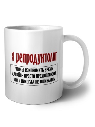 я репродуктолог чтобы сэкономить время давайте просто предположим, что я никогда не ошибаюсь