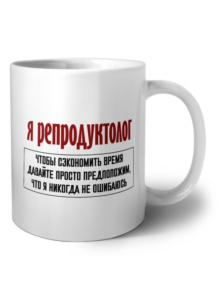 я репродуктолог чтобы сэкономить время давайте просто предположим, что я никогда не ошибаюсь