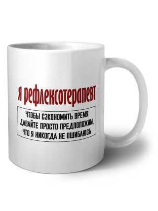 я рефлексотерапевт чтобы сэкономить время давайте просто предположим, что я никогда не ошибаюсь