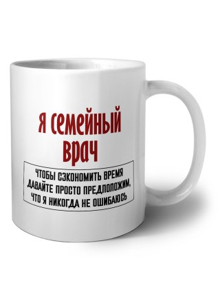 я семейный врач чтобы сэкономить время давайте просто предположим, что я никогда не ошибаюсь