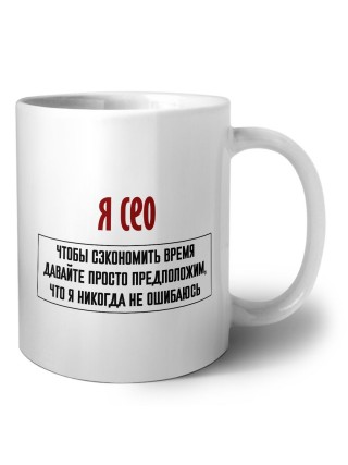 я сео чтобы сэкономить время давайте просто предположим, что я никогда не ошибаюсь