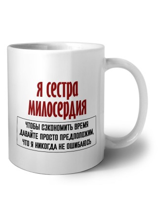 я сестра милосердия чтобы сэкономить время давайте просто предположим, что я никогда не ошибаюсь