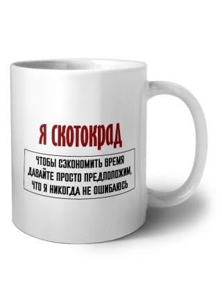 я скотокрад чтобы сэкономить время давайте просто предположим, что я никогда не ошибаюсь
